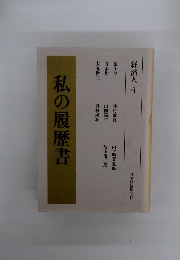 私の履歴書　経済人 4