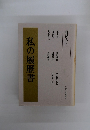 私の履歴書　経済人 4