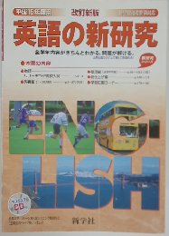 英語の新研究
