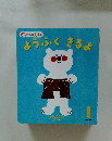 がっけんのえほん ようふくきるよ
