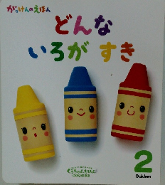 がっけんのえほん　どんないろがすき　2