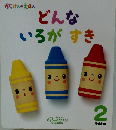 がっけんのえほん　どんないろがすき　2