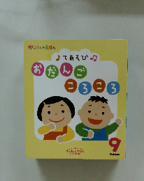 てあそび　おだんごころころ　9