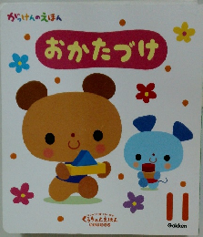 がっけんのえほん　おかたづけ　11