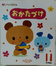がっけんのえほん　おかたづけ　11