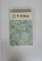 世界地誌
