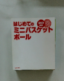 はじめてのミニバスケット ボール