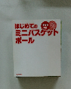 はじめてのミニバスケット ボール