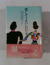 愛してよろしいですか？