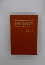 新修国語総覧 三訂版