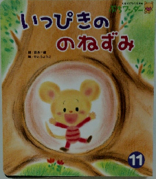 いっぴきののねずみ　11