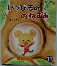 いっぴきののねずみ　11