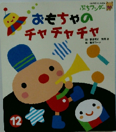 おもちゃのチャチャチャ　12
