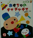 おもちゃのチャチャチャ　12