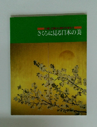 さくらに見る日本の美