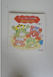カニータいっかのだいりょこう 7