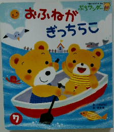 おふねがぎっちらこ　7