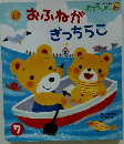 おふねがぎっちらこ　7