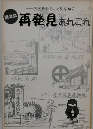 講演録　再発見あれこれ