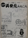 講演録　再発見あれこれ