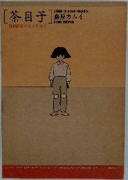 茶目子 藤原カムイ