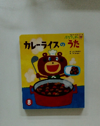 カレーライスのうた