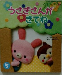うさぎさんが　きてね　5