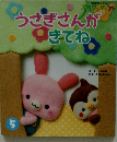 うさぎさんが　きてね　5