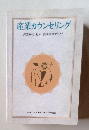 産業カウンセリング 産業カウンセラー養成講座テキスト