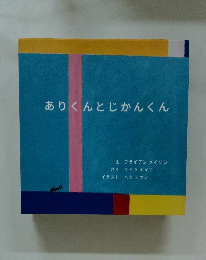 ありくんとじかんくん