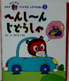 へんし~んじどうしゃ