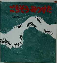ごちそうみつけた