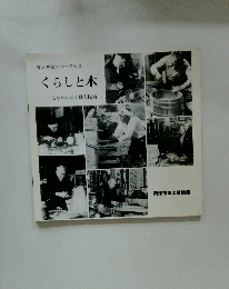 くらしと木　失なわれゆく職人技術