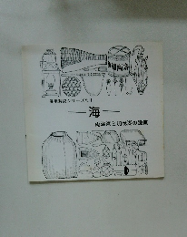 海　両津湾と加茂湖の漁業