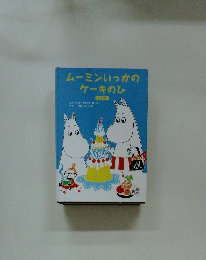 ムーミンいっかの ケーキのひ