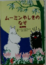 ムーミンやしきのなぞ