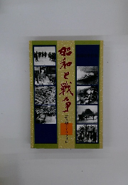 昭和と戦争 語り継ぐ7000日