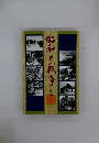 昭和と戦争 語り継ぐ7000日