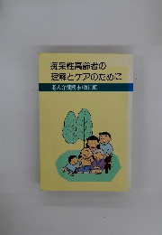 痴呆性高齢者の理解とケアのために