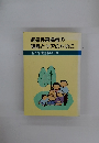 痴呆性高齢者の理解とケアのために