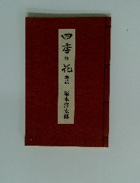 四季の花　解説　