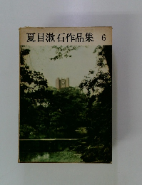 夏目漱石作品集 6