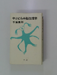 やぶにらみ脳生理学