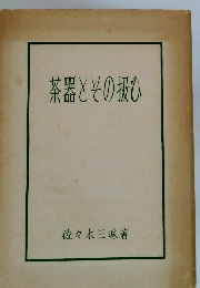 茶器とその投ひ