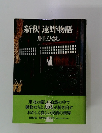 新釈遠野物語