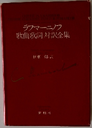ラフマニノフ　歌曲歌詞対訳全集