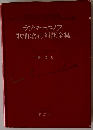ラフマニノフ　歌曲歌詞対訳全集