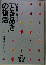 「ときめき」の復活