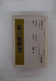 経済人 12　私の履歴書