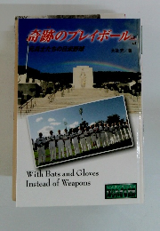 奇跡のプレイボール